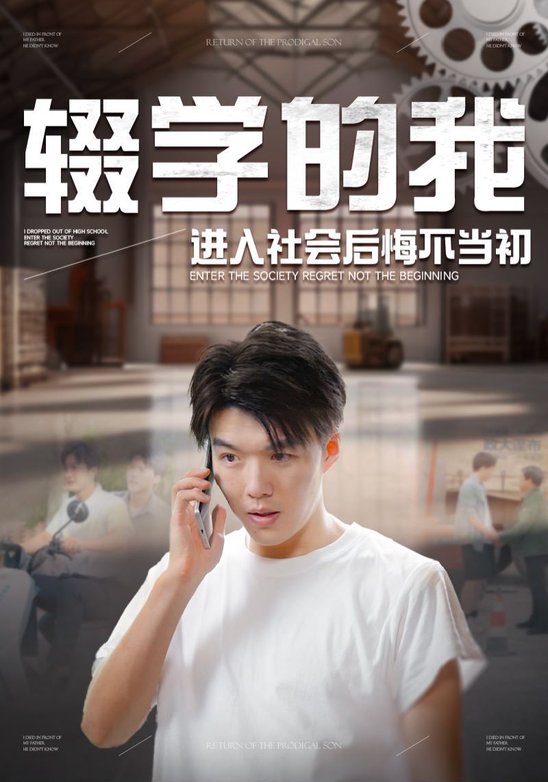辍学的我进入社会后悔不当初 - 第66集完结_剧情评论_梓恒韩剧-观影王